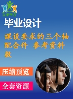 課設要求的三個軸配合件 參考資料 數控車三配件