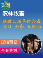 醋酸乙烯單體合成項目 全套 五圖 pid、pfd、廠區(qū)布置、反應器、生產(chǎn)設備