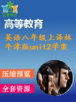 英語(yǔ)八年級(jí)上譯林牛津版unit2學(xué)案1