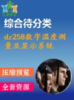 dz258數字溫度測量及顯示系統(tǒng)