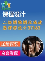 二級圓錐圓柱減速器課程設計37163