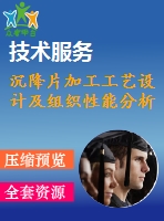 沉降片加工工藝設(shè)計及組織性能分析