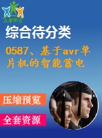 0587、基于avr單片機(jī)的智能蓄電池巡檢系統(tǒng)