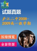 廬江二中2008-2009高一數(shù)學期末模擬試題