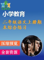 二年級(jí)語(yǔ)文上冊(cè)期末綜合練習(xí)