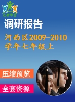 河西區(qū)2009-2010學(xué)年七年級(jí)上期末摸底質(zhì)量調(diào)查數(shù)學(xué)試題