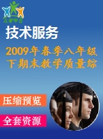 2009年春季八年級下期末教學(xué)質(zhì)量綜合檢測試題(四)