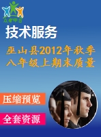 巫山縣2012年秋季八年級上期末質量檢測數學試題及答案