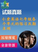 仁愛英語七年級各個單元的練習(xí)及期末測試題