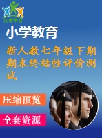 新人教七年級下期期末終結(jié)性評價(jià)測試