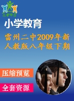 雷州二中2009年新人教版八年級下期末數(shù)學測試題