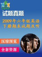 2009年六年級(jí)英語下冊(cè)期末試題及聽力答案