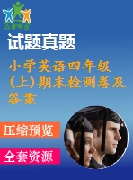 小學(xué)英語四年級(jí)(上)期末檢測(cè)卷及答案