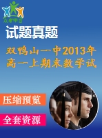 雙鴨山一中2013年高一上期末數(shù)學試題及答案