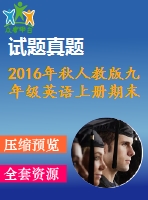 2016年秋人教版九年級(jí)英語(yǔ)上冊(cè)期末測(cè)試題及答案聽力mp3