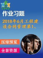 2018年6月工程建設合同管理第1、2、3次作業(yè)（含答案）