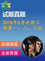 2018年6月邊坡工程第一、二、三次作業(yè)
