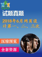 2018年6月網(wǎng)頁(yè)設(shè)計(jì)第一、二、三次作業(yè)（含答案）