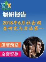 2018年6月社會調(diào)查研究與方法第一、二、三次作業(yè)