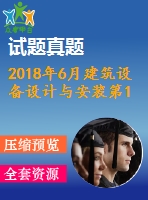2018年6月建筑設(shè)備設(shè)計與安裝第1、2、3次作業(yè)（含答案）