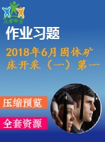 2018年6月固體礦床開(kāi)采（一）第一、二、三次作業(yè)