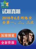2018年6月網(wǎng)絡(luò)安全第一、二、三次作業(yè)（含答案）
