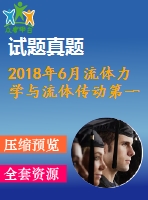 2018年6月流體力學(xué)與流體傳動(dòng)第一、二、三次作業(yè)