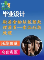 廚房食物垃圾預處理裝置—食品垃圾處理器的設計【23張cad圖紙+畢業(yè)論文】