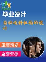 自動送料機(jī)構(gòu)的設(shè)計
