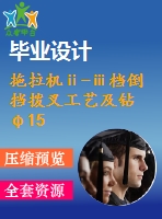 拖拉機(jī)ⅱ-ⅲ檔倒擋撥叉工藝及鉆φ15孔夾具設(shè)計(jì)【5張cad圖紙、工藝卡片和說(shuō)明書(shū)】