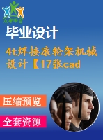 4t焊接滾輪架機(jī)械設(shè)計【17張cad圖紙和說明書】