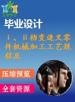 ⅰ、ⅱ檔變速叉零件機(jī)械加工工藝規(guī)程及其銑30后端面的夾具設(shè)計【變速撥叉】