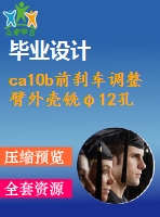 ca10b前剎車(chē)調(diào)整臂外殼銑φ12孔端面夾具設(shè)計(jì)【3張cad圖紙、工藝卡片和說(shuō)明書(shū)】