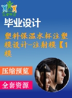 塑料保溫水杯注塑模設計-注射?！?模2腔滑塊抽芯含ug三維及11張cad圖-原創(chuàng)】
