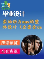 柴油動力suv的整體設計（全套含cad圖紙）