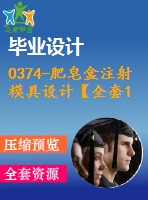 0374-肥皂盒注射模具設(shè)計【全套18張cad圖+說明書】