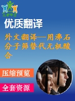 外文翻譯--用沸石分子篩替代無機酸合成3，3’-二甲基-4，4’二氨基二苯甲烷