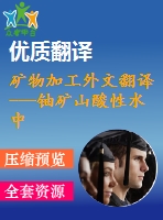 礦物加工外文翻譯---鈾礦山酸性水中硫酸鹽還原菌的檢測