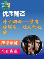 外文翻譯---摻有粉煤灰、硅灰的硅酸鹽水泥的熱分析和微觀結(jié)構(gòu)(含word版）