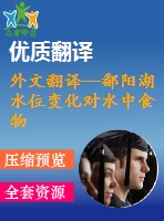 外文翻譯--鄱陽湖水位變化對水中食物網(wǎng)能量流動的潛在影響