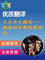 土木外文翻譯---鋼筋的非線性模型和后張法預應力混凝土梁