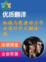 機(jī)械與能源動力畢業(yè)設(shè)計外文翻譯--熱力發(fā)電廠發(fā)展的替代趨勢