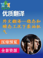 外文翻譯--穩(wěn)態(tài)和瞬態(tài)工況下柴油機氣缸蓋應(yīng)力分布的實際測量與理論預(yù)測