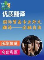 國(guó)際貿(mào)易專(zhuān)業(yè)外文翻譯----金融自由化與貨幣政策東亞合作（節(jié)選）