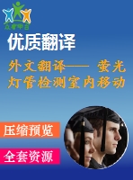 外文翻譯--- 螢光燈管檢測室內(nèi)移動機(jī)器人