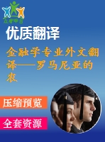 金融學(xué)專(zhuān)業(yè)外文翻譯---羅馬尼亞的農(nóng)村發(fā)展與金融市場(chǎng)
