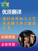 連桿合件加工工藝及關(guān)鍵工序工裝設(shè)計(jì)【25張cad圖紙+畢業(yè)論文+開題報(bào)告+外文翻譯+答辯稿+任務(wù)書】