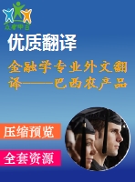 金融學(xué)專(zhuān)業(yè)外文翻譯----巴西農(nóng)產(chǎn)品期貨市場(chǎng)上現(xiàn)貨和期貨的關(guān)系（節(jié)選）