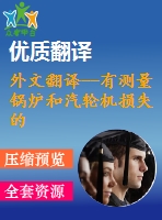 外文翻譯--有測量鍋爐和汽輪機(jī)損失的火電廠的火用分析