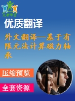 外文翻譯--基于有限元法計算磁力軸承的剛度和臨界轉速